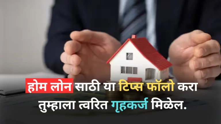 Home Loan Tips In Marathi