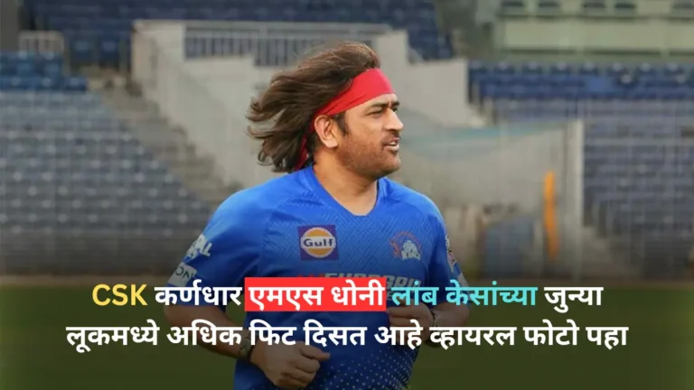 IPL 2024 CSK skipper MS Dhoni looks fitter in old look with long hair see viral photo