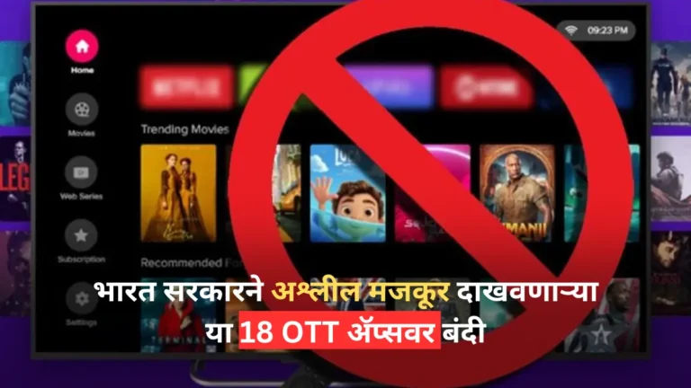 Indian Government Bans These 18 OTT Apps Showing Obscene Content Know Full Details