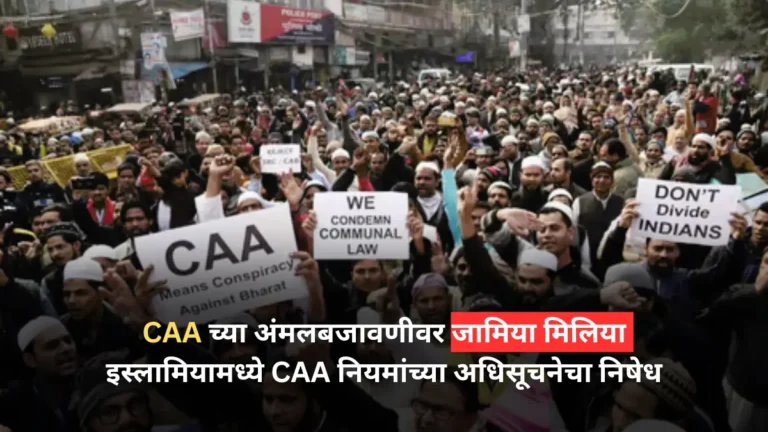Protest against notification of CAA rules in Jamia Millia Islamia on implementation of CAA