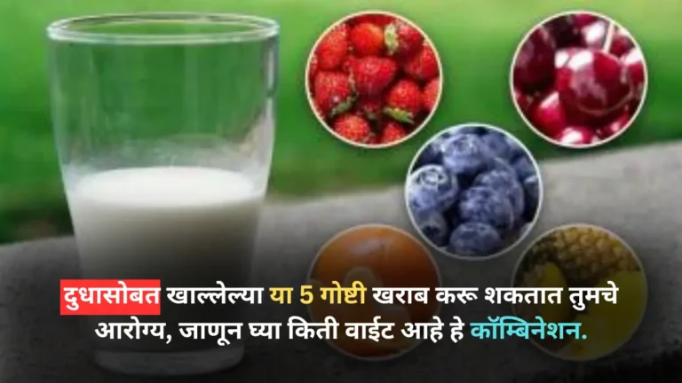 These 5 things eaten with milk can spoil your health know how bad the combination is