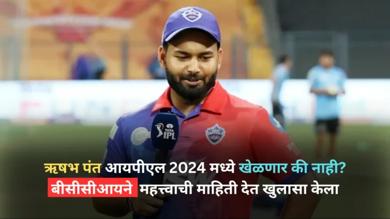 Will Rishabh Pant play in IPL 2024 or not BCCI disclosed important information